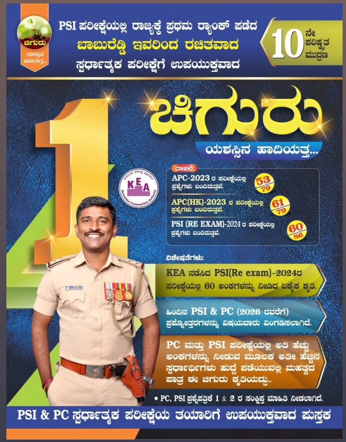 ಚಿಗುರು ಯಶಸ್ಸಿನ ಹಾದಿಯತ್ತ...| PSI PC  ಪರೀಕ್ಷೆಗಳಿಗಾಗಿ | ಬಾಬುರೆಡ್ಡಿ PSI | Chiguru Book Publications | 2026 10th EDITION
