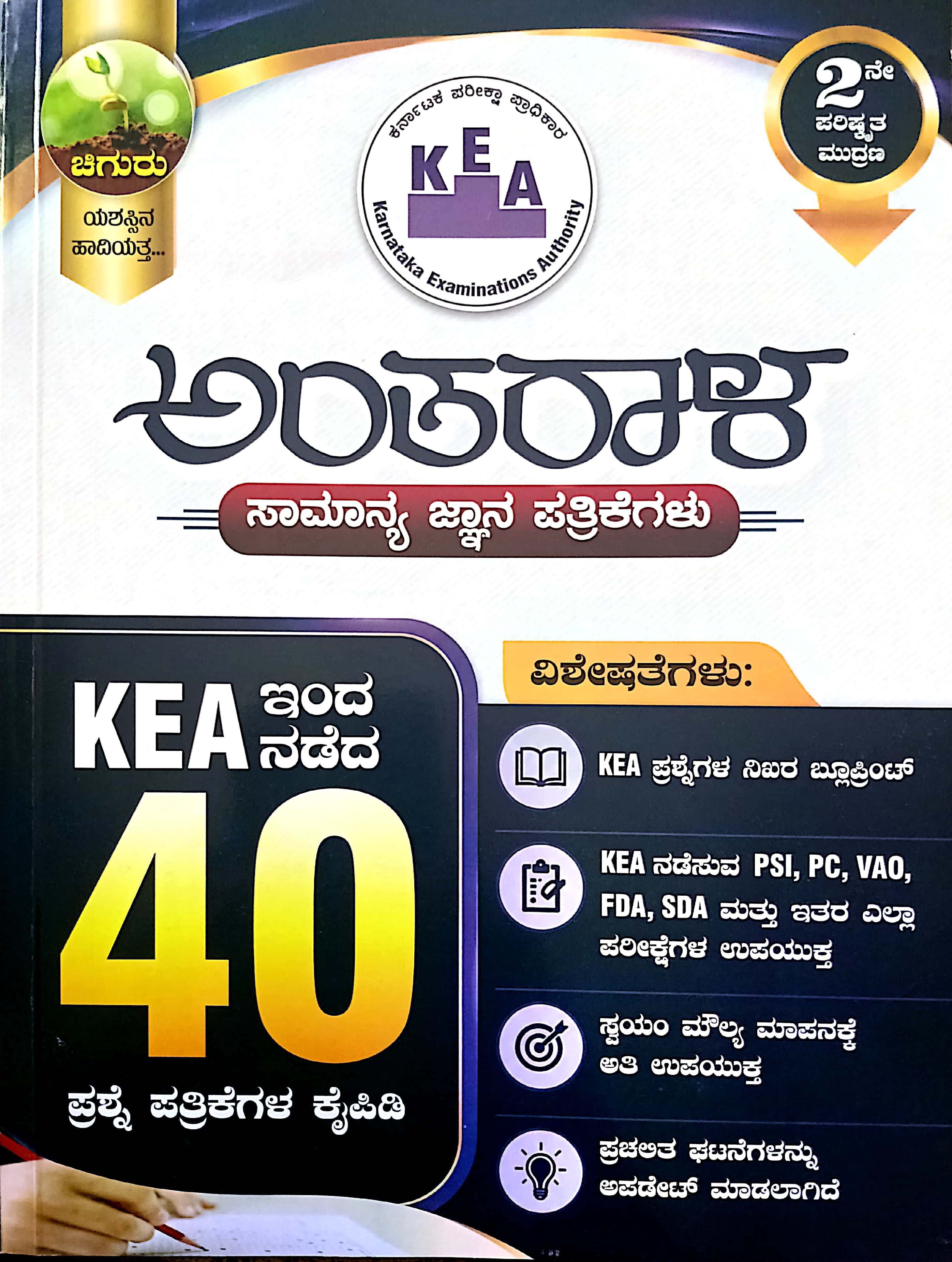 ಅಂತರಾಳ | Antarala - KEA ಇಂದ  ನಡೆದ 30 ಪ್ರಶ್ನೆ ಪತ್ರಿಕೆಗಳ ಕೈಪಿಡಿ -ಚಿಗುರು