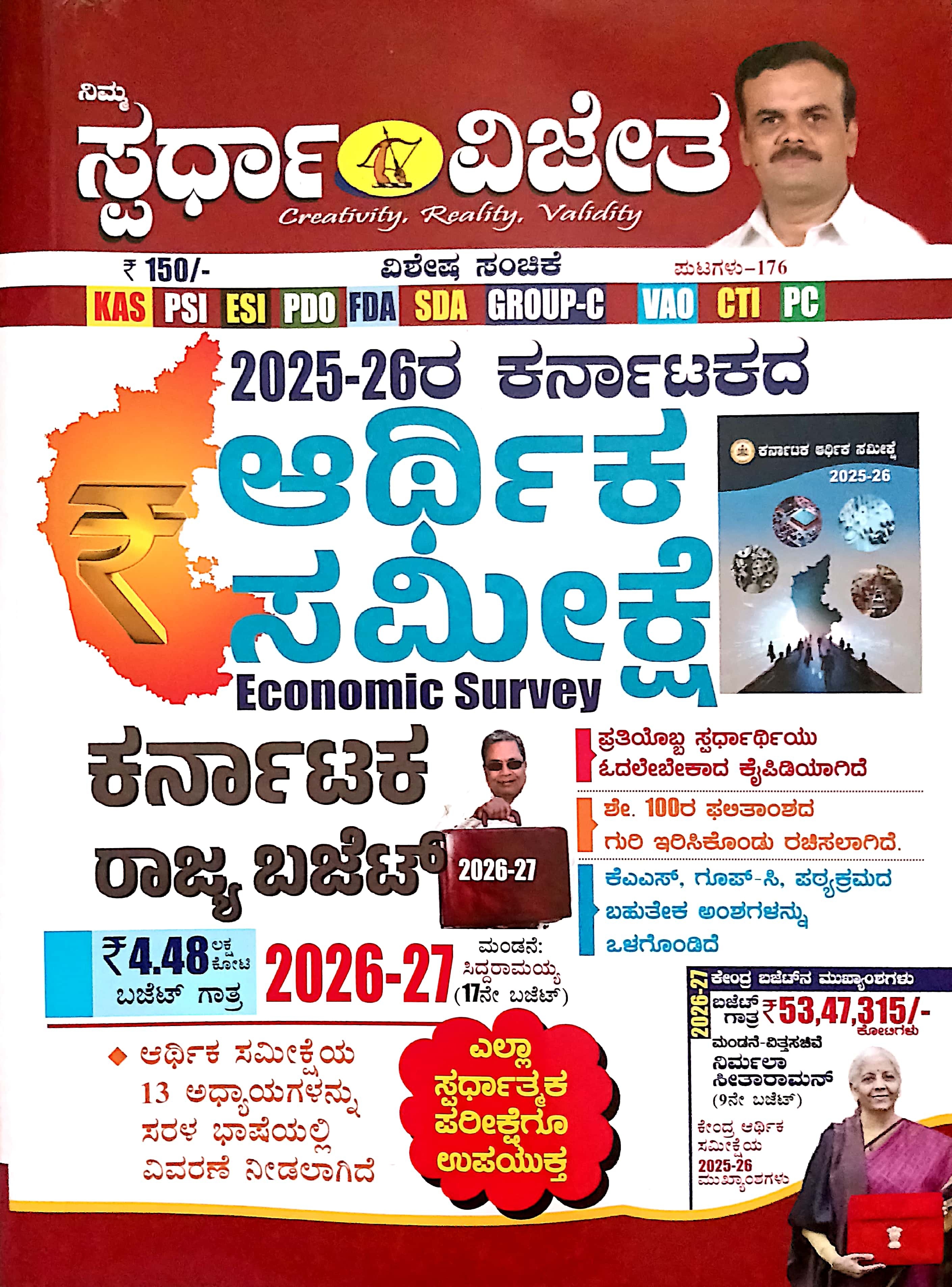 ಕರ್ನಾಟಕ ಆರ್ಥಿಕ ಸಮೀಕ್ಷೆ 2025-26