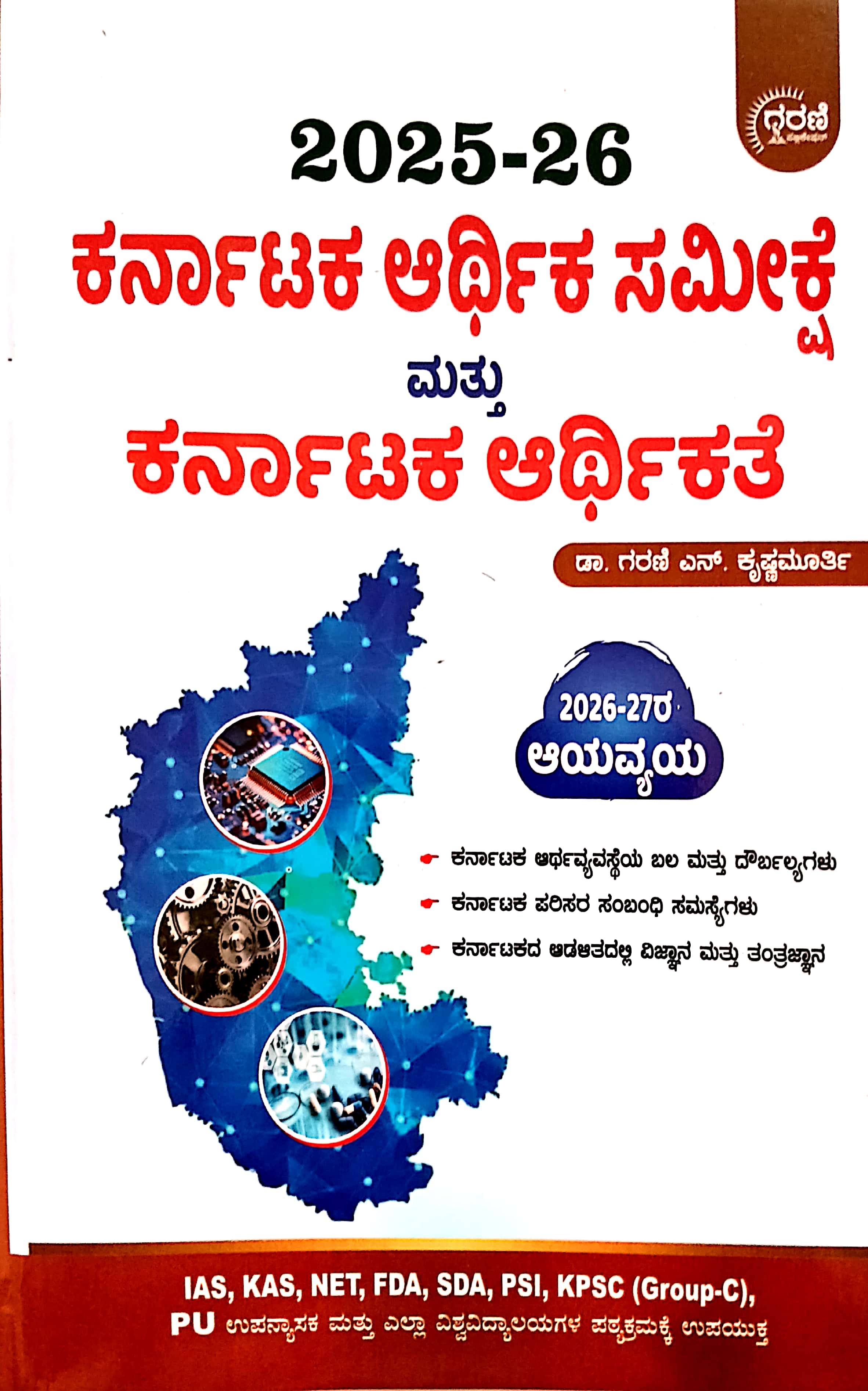 ಕರ್ನಾಟಕ ಆರ್ಥಿಕ ಸಮೀಕ್ಷೆ ಮತ್ತು ಕರ್ನಾಟಕ ಆರ್ಥಿಕತೆ ಗರಣಿ ಕೃಷ್ಣಮೂರ್ತಿ