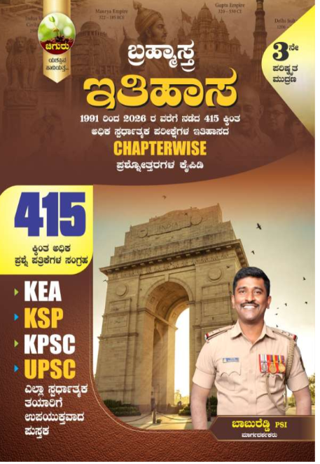 ಚಿಗುರು ಬ್ರಹ್ಮಾಸ್ತ್ರ | ಇತಿಹಾಸ ಅಧ್ಯಾಯವಾರು  ಪ್ರಶ್ನೋತ್ತರ ಮಾಲಿಕೆ.