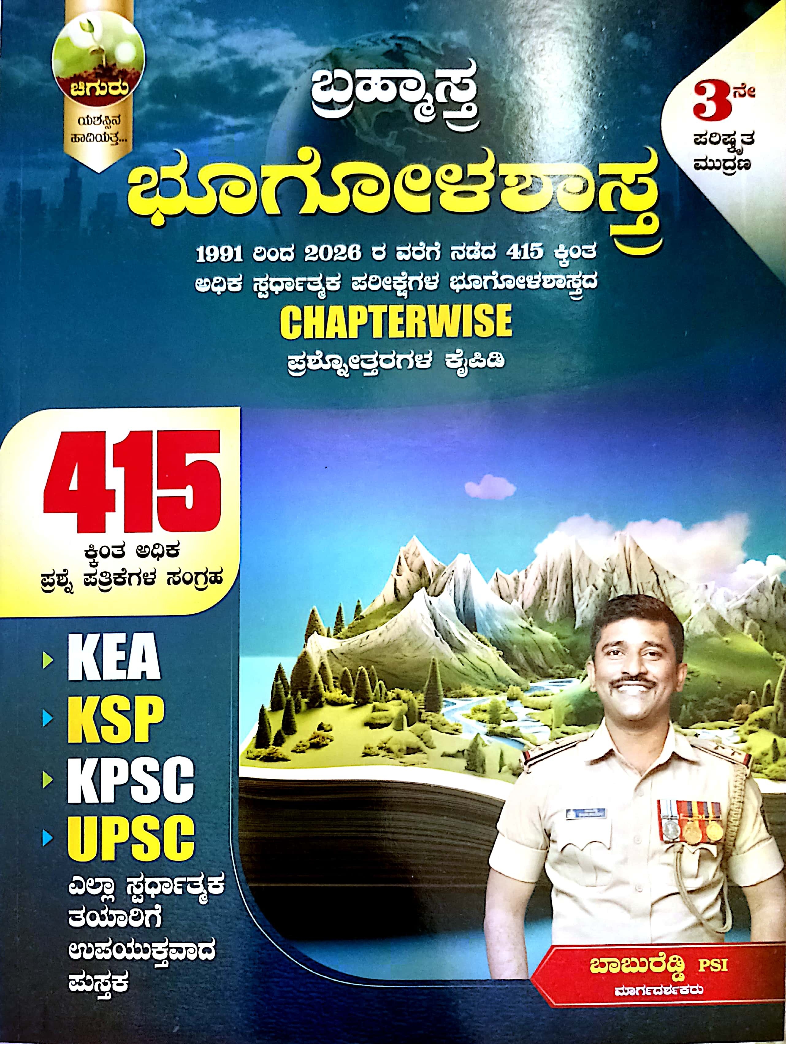 ಚಿಗುರು ಬ್ರಹ್ಮಾಸ್ತ್ರ | ಭೂಗೋಳಶಾಸ್ತ್ರ ಅಧ್ಯಾಯವಾರು  ಪ್ರಶ್ನೋತ್ತರ ಮಾಲಿಕೆ.