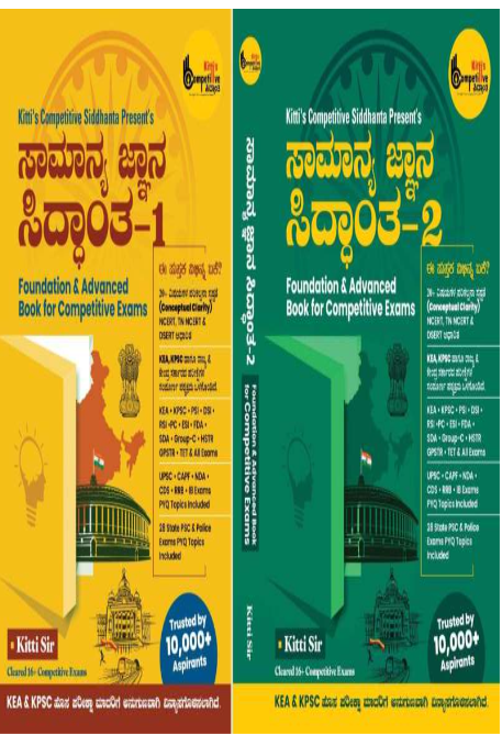 ಸಾಮಾನ್ಯ ಜ್ಞಾನ ಸಿದ್ದಾಂತ (ಭಾಗ-1 ಮತ್ತು ಭಾಗ-2)