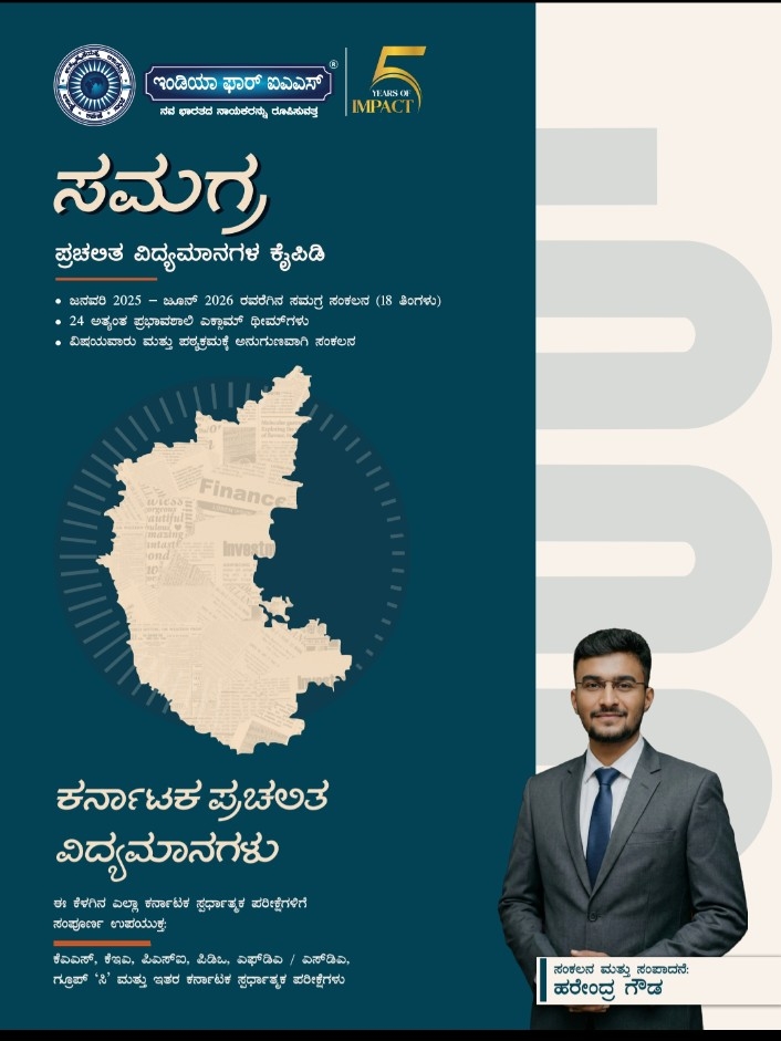 ಸಮಗ್ರ ಪ್ರಚಲಿತ ವಿದ್ಯಮಾನಗಳ ಕೈಪಿಡಿ