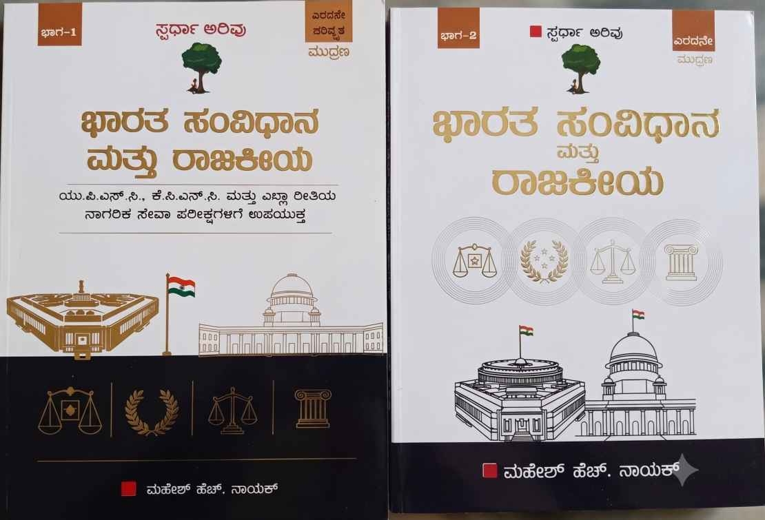 ಭಾರತದ ಸಂವಿಧಾನ ಮತ್ತು ರಾಜಕೀಯ