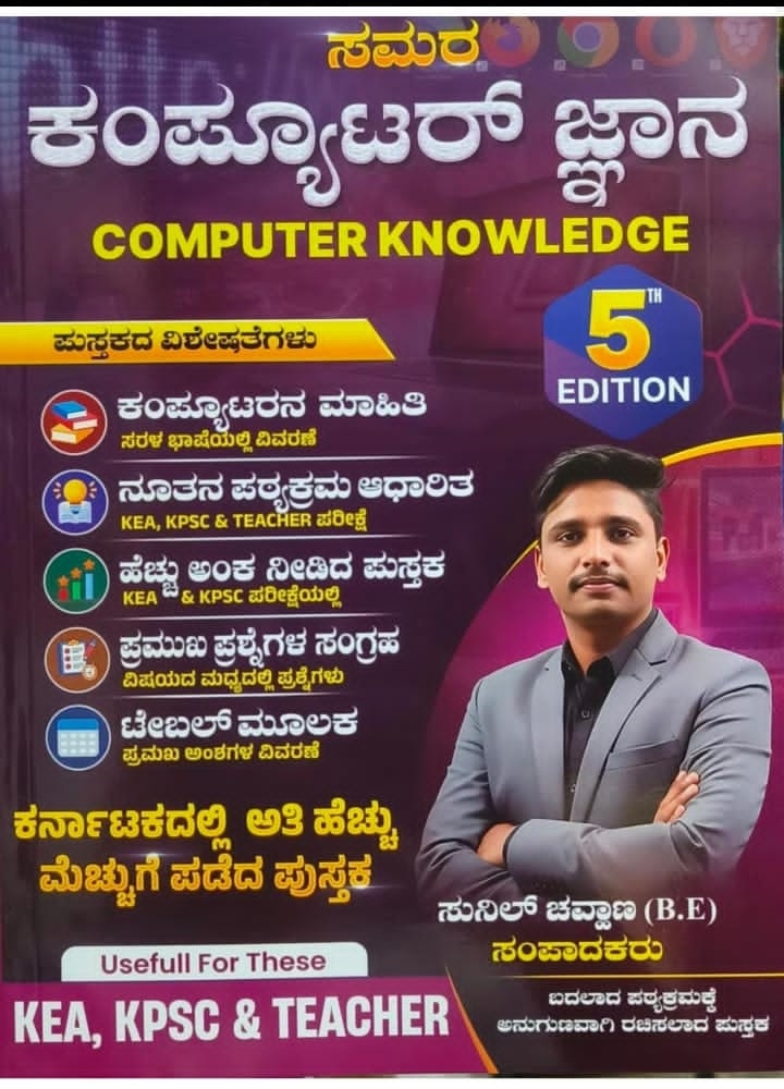 ಕಂಪ್ಯೂಟರ್ ಜ್ಞಾನ | Computer Knowledge