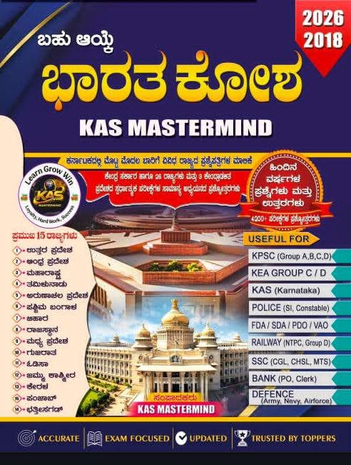 ಭಾರತ ಕೋಶ | KAS MASTERMIND