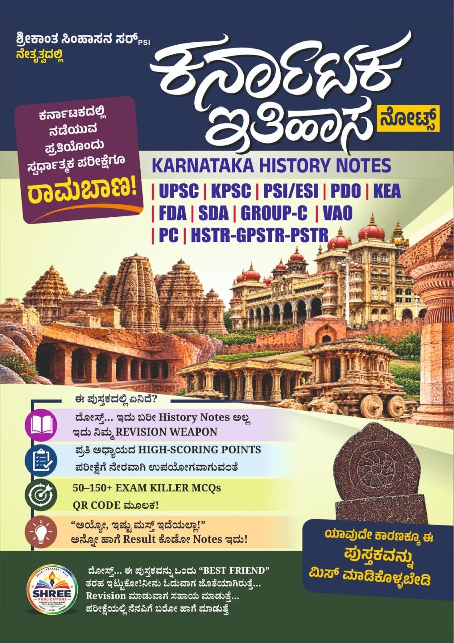 ಕರ್ನಾಟಕ ಇತಿಹಾಸ ನೋಟ್ಸ್